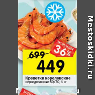 Акция - Креветки королевские нераздел. 50/70