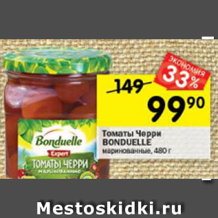 Акция - Томаты Черри Bonduelle