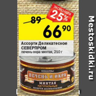 Акция - Ассорти Деликатесное Северпром