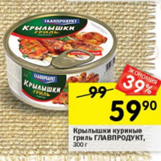 Акция - Крылышки куриные гриль Гдавпродукт