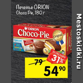 Акция - Печенье Orion Choco Pie