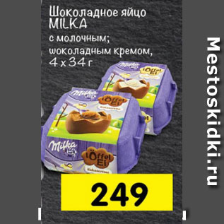 Акция - Шоколадные яйца Loffel El Milka