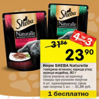 Акция - Корм Sheba Naturalle