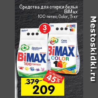 Акция - средства для стирки белья Bimax