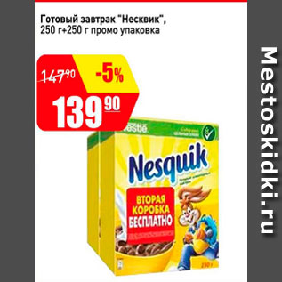 Акция - Готовый завтрак Несквик 250г+250г промо упаковка