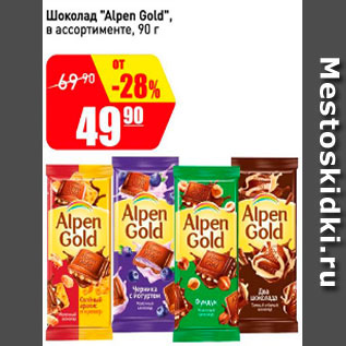 Акция - Шоколад Alpen Gold