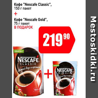 Акция - Кофе Nescafe Classic 150 г пакет + кофе Nescafe Gold 75 г пакет в подарок