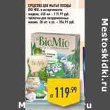 Магазин:Лента,Скидка:СРЕДСТВО ДЛЯ МЫТЬЯ ПОСУДЫ
BIO MIO, 