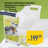 Магазин:Лента,Скидка:КОНТЕЙНЕР ХОЗЯЙСТВЕННЫЙ ПОЛИМЕРБЫТ,