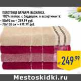 Магазин:Лента,Скидка:ПОЛОТЕНЦЕ БАРБАРА ВАСИЛИСА,
