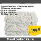 Магазин:Лента,Скидка:ПОЛОТЕНЦЕ МАХРОВОЕ GUTEN MORGEN ЛАКШМИ,
