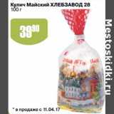 Магазин:Авоська,Скидка:Кулич Майский Хлебзавод 28 