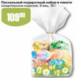 Магазин:Авоська,Скидка:Пасхальный подарочный набор в пакете кондитерское изделие 9 яиц 