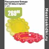 Авоська Акции - Пасхальное блюдо на 12 яиц и кулич 