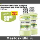 Магазин:Авоська,Скидка:Ополаскиватель для рта Зеленый чай Листерин