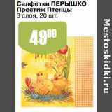 Авоська Акции - Салфетки Перышко Престиж Птенцы 