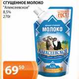 Магазин:Магнолия,Скидка:Сгущенное молоко Алексеевское 8,5%