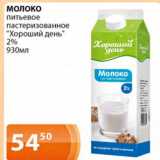 Магазин:Магнолия,Скидка:Молоко питьевое пастеризованное Хороший день 2%