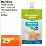 Магазин:Магнолия,Скидка:Майонез Провансаль классический Хороший день 67%