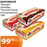 Магазин:Магнолия,Скидка:Мороженое Монарх Русский холод 