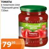Магазин:Магнолия,Скидка:Томаты в томатном соке хороший день 