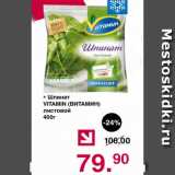 Магазин:Оливье,Скидка:Шпинат ВИТАМИН листовой