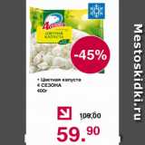 Магазин:Оливье,Скидка:Цветная капуста 4 СЕЗОНА 