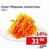 Магазин:Мой магазин,Скидка:Салат морковь пикантная 