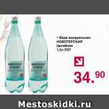 Магазин:Оливье,Скидка:Вода Минеральная НОВОТЕРСКАЯ целебная