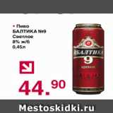 Магазин:Оливье,Скидка:Пиво БАЛТИКА №9 Сетлое 8%