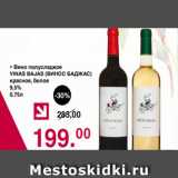Магазин:Оливье,Скидка:Вино полусладкое ВИНО БАДЖАС красное, белое 9,5%