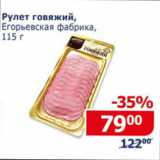 Магазин:Мой магазин,Скидка:Рулет говяжий Егорьевская фабрика 