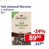 Магазин:Мой магазин,Скидка:Чай зеленый Marcony  с имбирем 