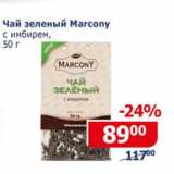 Мой магазин Акции - Чай зеленый Marcony  с имбирем 