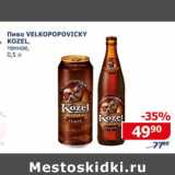 Магазин:Мой магазин,Скидка:Пиво Velkopopovicky Kozel темное 
