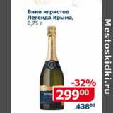 Магазин:Мой магазин,Скидка:Вино игристое Легенда Крыма 
