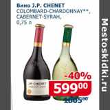 Магазин:Мой магазин,Скидка:Вино J. P. Chenet Colombard- Chardonnay Cabernet - Syrah 