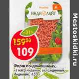 Магазин:Пятёрочка,Скидка:Фарш по-домашнему из мяса индейки Индилайт 