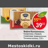 Магазин:Пятёрочка,Скидка:Вафли Коломенское Каприччио с халвой 