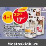 Магазин:Пятёрочка,Скидка:Корм для кошек Perfect Fit