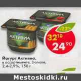 Магазин:Пятёрочка,Скидка:Йогурт Активиа Danone 2,4- 2,9% 