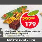 Конфеты Волшебная лампа , Ореховое царство , Невский кондитер 