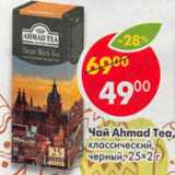 Магазин:Пятёрочка,Скидка:Чай Ahmad Tea классический черный 25х 2 г