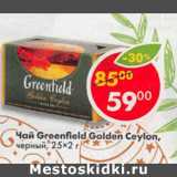 Магазин:Пятёрочка,Скидка:Чай Greenfield Golden Ceylon