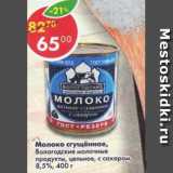 Магазин:Пятёрочка,Скидка:молоко сгущенное Вологодские молочные продукты, цельное с сахаром 8,5%