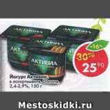 Магазин:Пятёрочка,Скидка:Йогурт Активиа Danone 2,4- 2,9% 