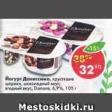 Магазин:Пятёрочка,Скидка:Йогурт Даниссимо Danone 6.9%