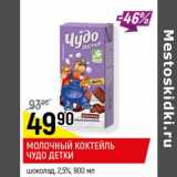 Магазин:Верный,Скидка:Молочный коктейль Чудо декти 2,5%