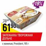 Магазин:Верный,Скидка:Запеканка творожная Дольче President