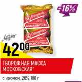 Магазин:Верный,Скидка:Творожная масса Московская с изюмом 20%